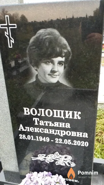 Волощик Татьяна Александровна