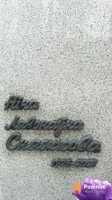 Сняжкова Ніна Лявонаўна