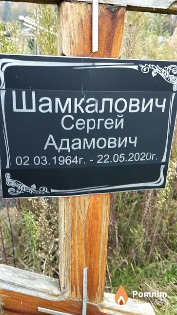Шамкалович Сергей Адамович