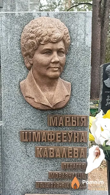 Кавалёва Марыя Цімафееўна