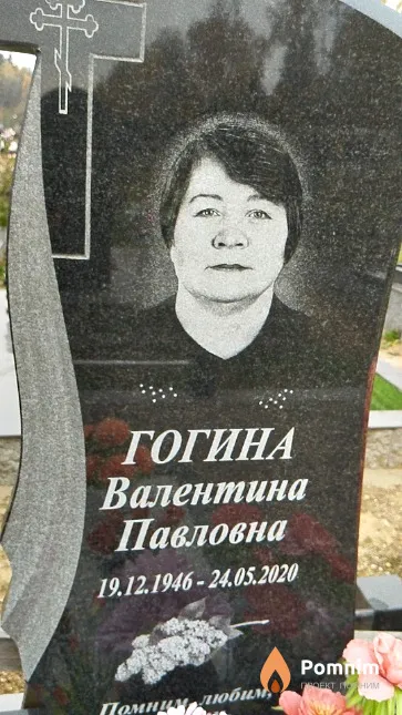 Гогина Валентина Павловна
