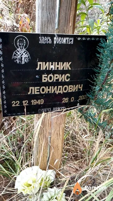 Линник Борис Леонидович