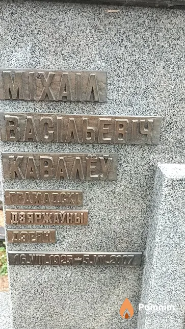 Кавалёў Міхаіл Васільевіч