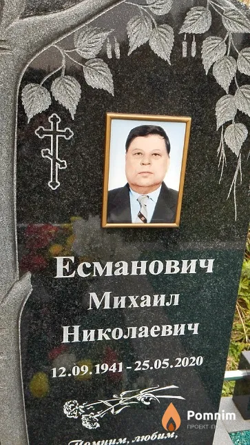 Есманович Михаил Николаевич