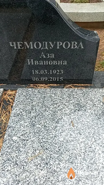 Чемодурова Аза Ивановна