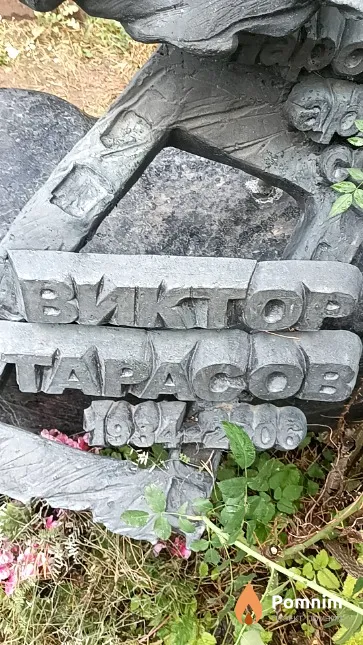 Тарасов Виктор Павлович
