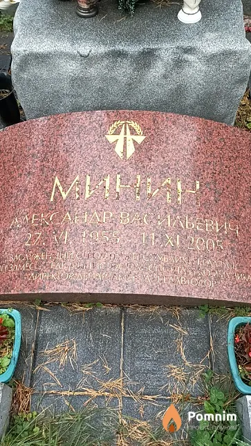 Минин Александр Васильевич