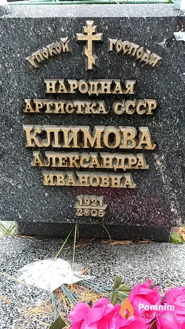 Климова Александра Ивановна