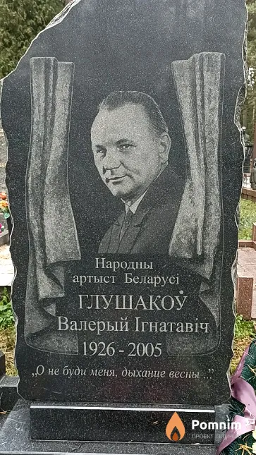 Глушакоў Валерый Ігнатавіч
