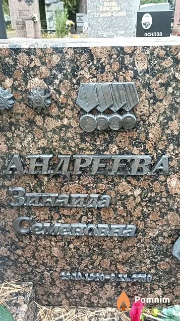 Андреева Зинаида Семеновна