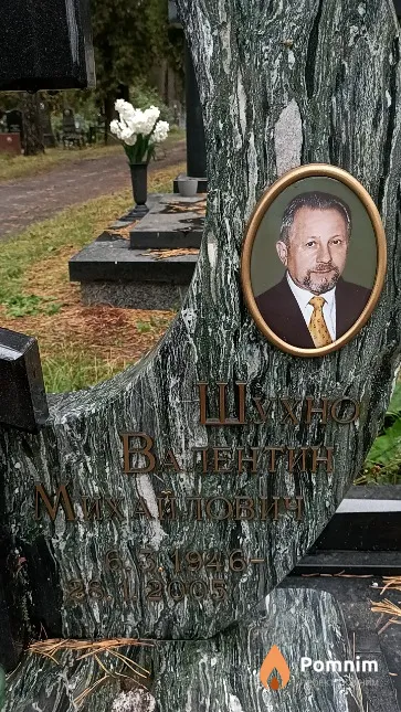 Шухно Валентин Михайлович