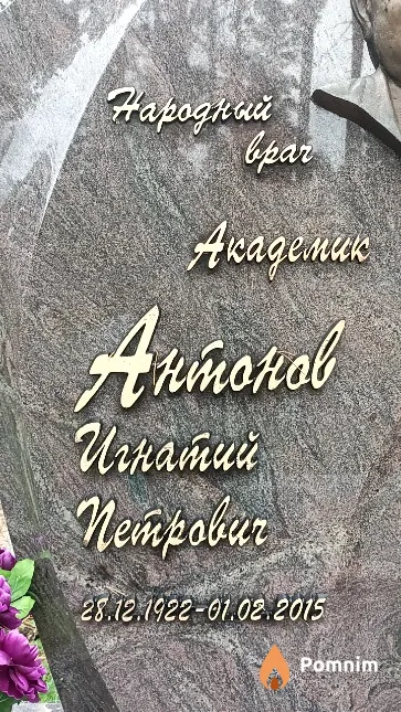 Антонов Игнатий Петрович
