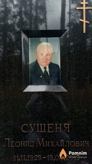 Сущеня Леонид Михайлович