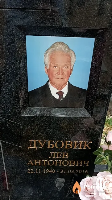 Дубовик Лев Антонович