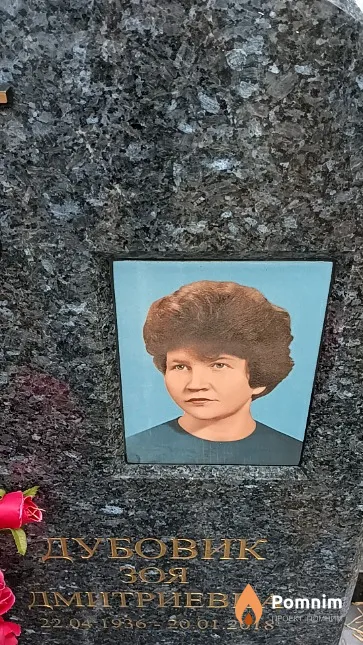 Дубовик Зоя Дмитриевна