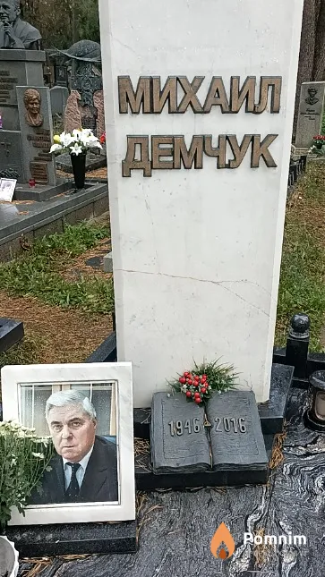Демчук Михаил Иванович