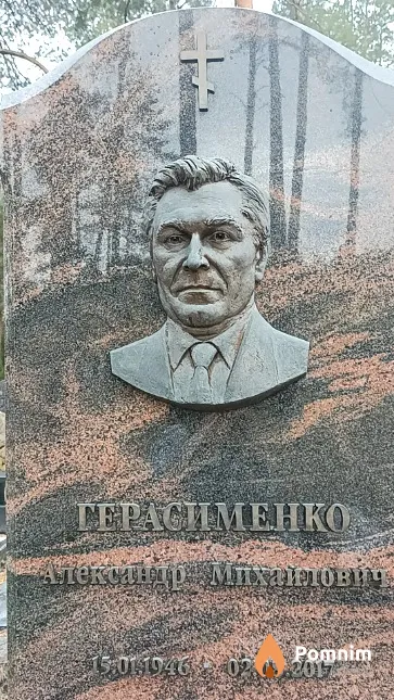 Герасименко Александр Михайлович