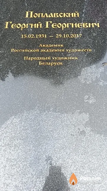 Поплавский Георгий Георгиевич
