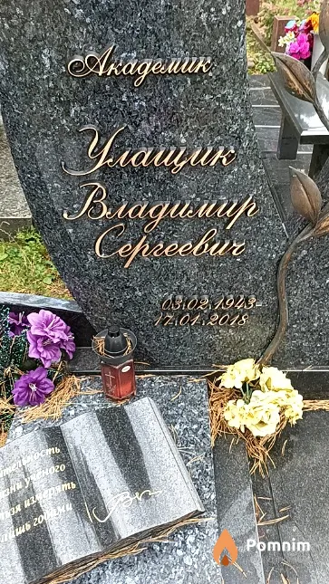 Улащик Владимир Сергеевич