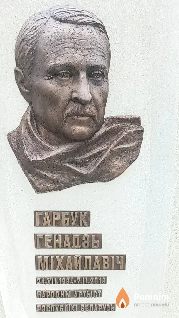 Гарбук Генадзь Міхайлавіч