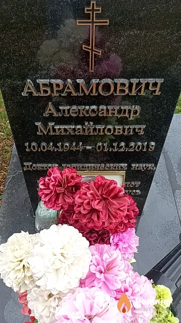 Абрамович Александр Михайлович