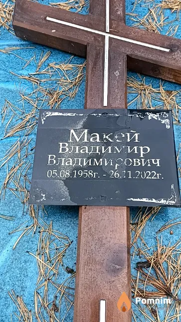 Макей Владимир Владимирович