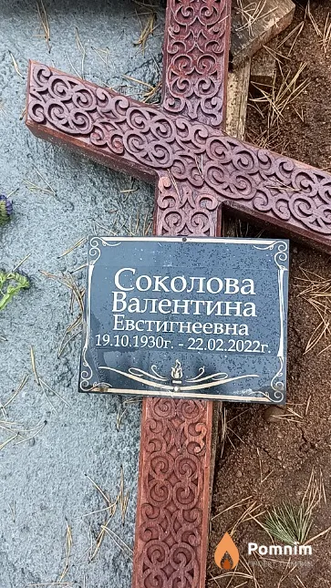 Соколова Валентина Евстигнеевна