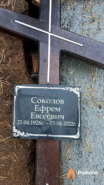 Соколов Ефрем Евсеевич