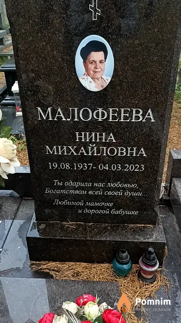 Малофеева Нина Михайловна