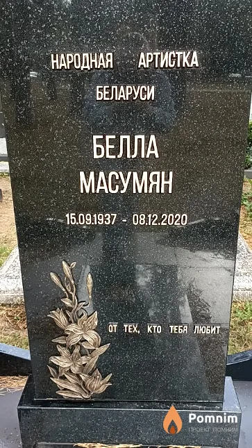 Масумян Белла Амовна