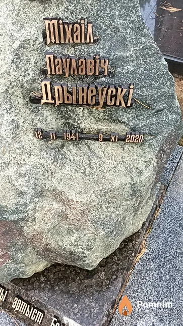 Дрынеўскі Міхаіл Паўлавіч