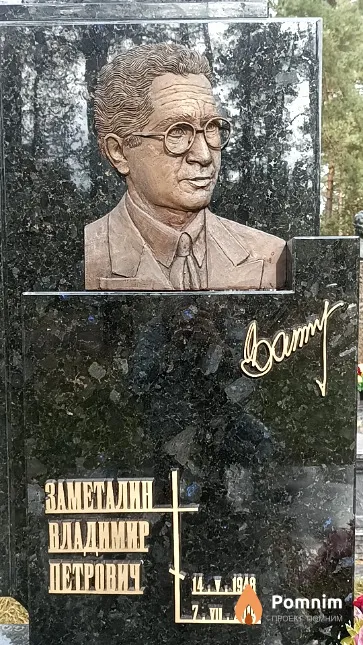 Заметалин Владимир Петрович