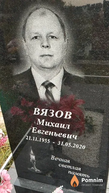 Вязов Михаил Евгеньевич