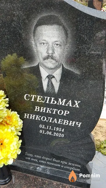 Стельмах Виктор Николаевич