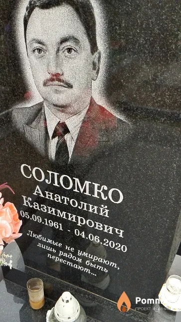 Соломко Анатолий Казимирович