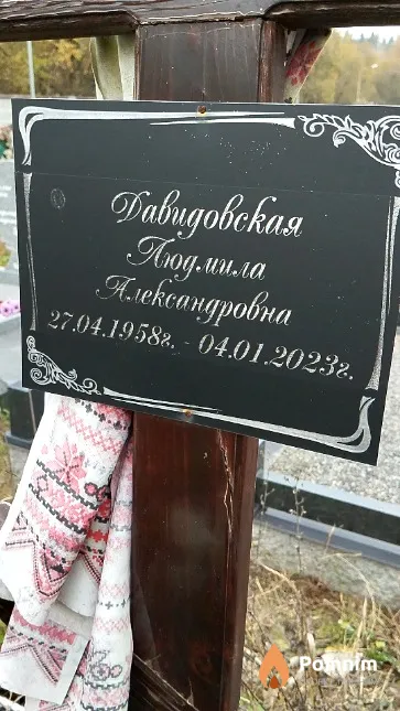 Давидовская Людмила Александровна