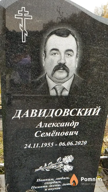 Давидовский Александр Семёнович