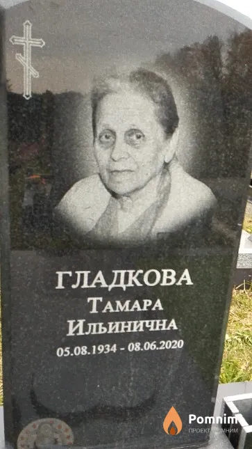 Гладкова Тамара Ильинична