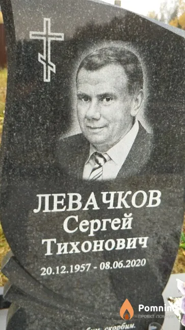 Левачков Сергей Тихонович