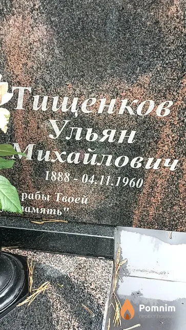 Тищенков Ульян Михайлович