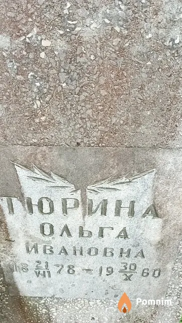 Тюрина Ольга Ивановна