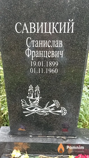Савицкий Станислав Францевич
