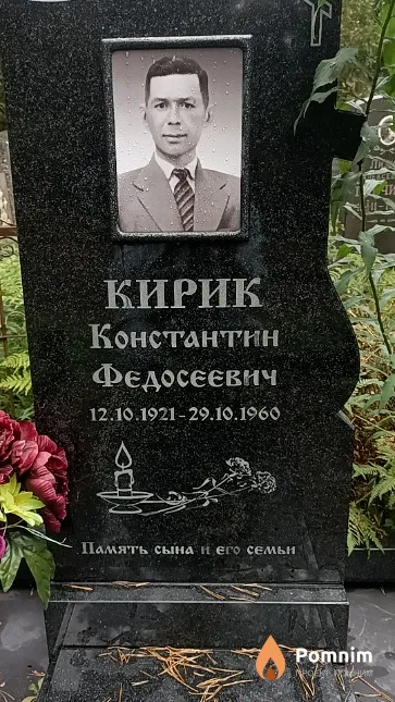 Кирик Константин Федосеевич