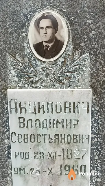 Анципович Владимир Севостьянович