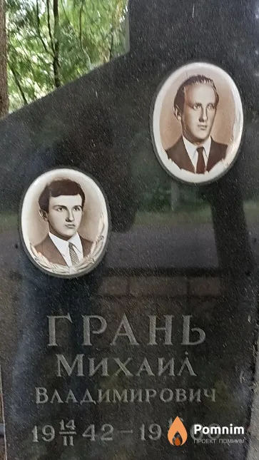 Грань Михаил Владимирович