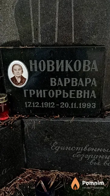 Новикова Варвара Григорьевна