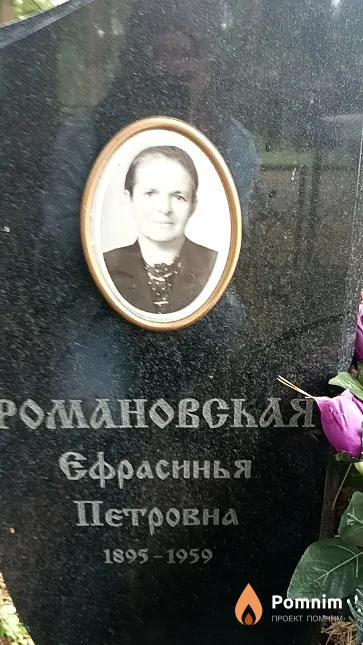 Романовская Ефрасинья Петровна