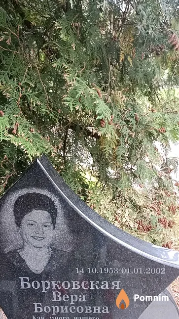 Борковская Вера Борисовна