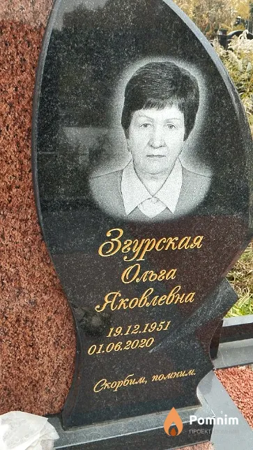 Згурская Ольга Яковлевна