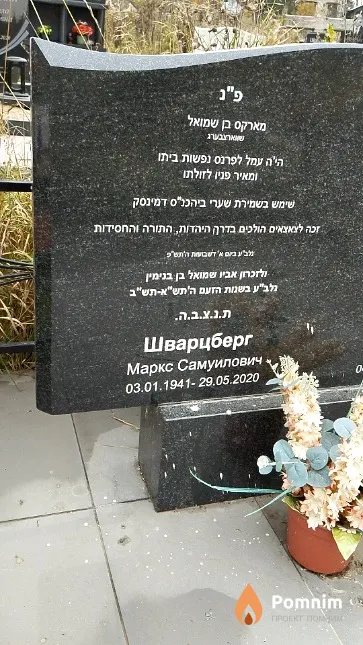 Шварцберг Маркс Самуилович